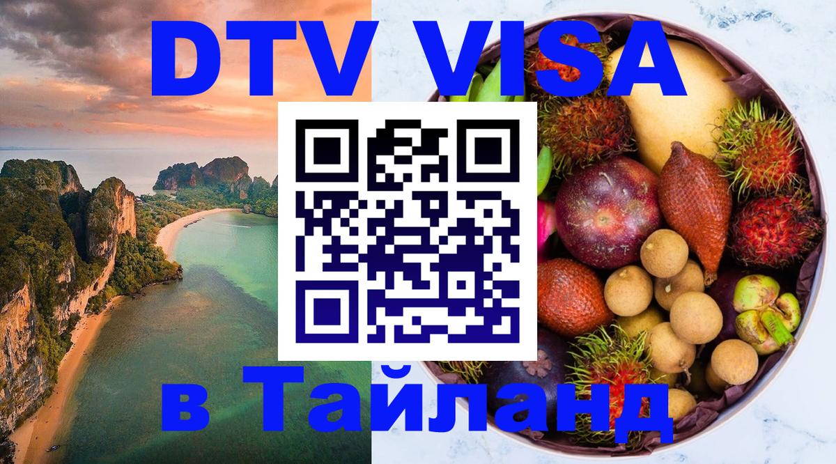 Стоимость и условия DTV визы — оформление в Таиланд под ключ - 