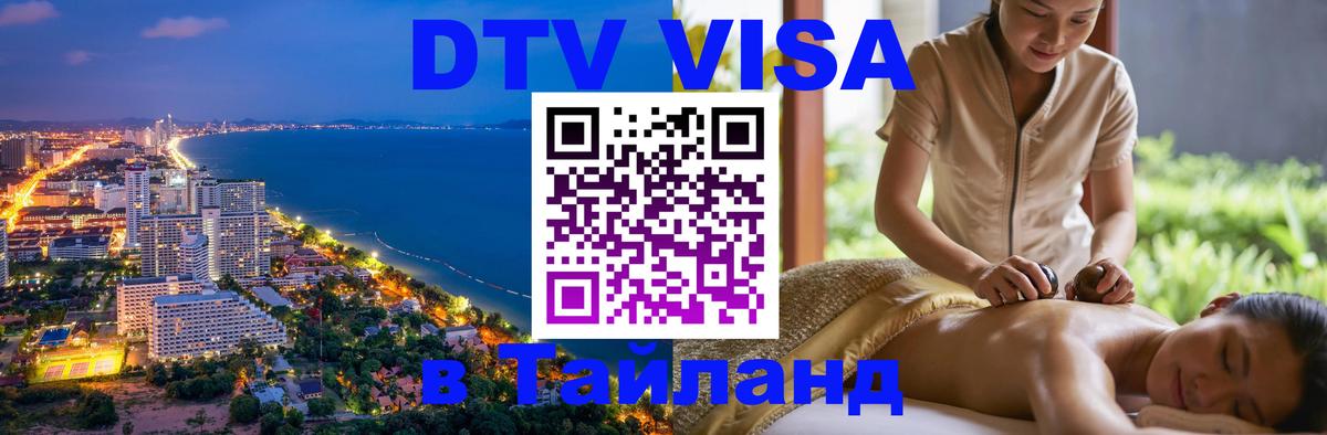 DTV (ДТВ) visa Таиланд Элиста 
