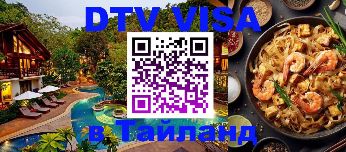 DTV Виза в Тайланд для россиян Элиста 